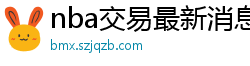 nba交易最新消息